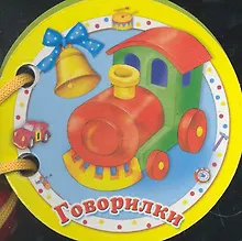Купить Говорилки — Фото №1