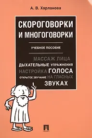 Купить Скороговорки и многоговорки. Уч. пос.-М.:РГ-Пресс,2019. — Фото №1
