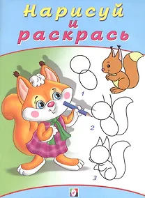 Купить Найди и раскрась Бельчонок — Фото №1