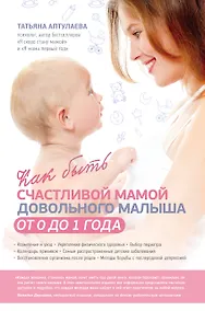 Купить Как быть счастливой мамой довольного малыша от 0 до 1 года — Фото №1