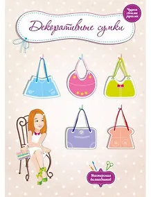 Купить Декоративные сумки — Фото №1