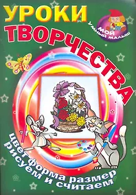 Купить Уроки творчества / Цвет форма размер рисуем и считаем (Мой умный малыш) (мягк) (Версия СК) — Фото №1