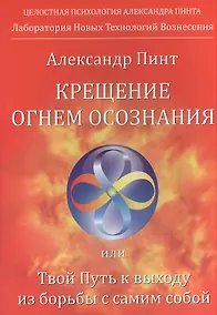Купить Крещение огнем осознания — Фото №1