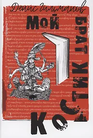 Купить Мой брат Костик — Фото №1