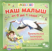 Купить Наш малыш от 0 до 1 года Практ. календарь (накл.) (мУнМетИндРазвРеб) (пружина) (Робинс) — Фото №1