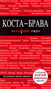 Купить Коста-Брава: Барселона, Каталония, побережье + карта — Фото №1