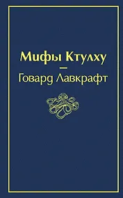 Купить Мифы Ктулху — Фото №1