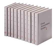 Купить Бунин И.А. Собрание сочинений в десяти томах (комплект) — Фото №1