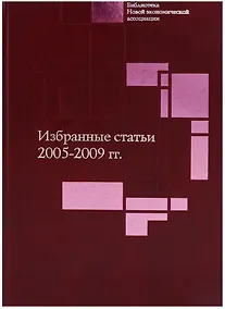 Купить Избранные статьи. 2005-2009 гг. — Фото №1