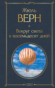 Купить Вокруг света в восемьдесят дней — Фото №1