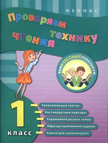 Купить Проверяем технику чтения. 1 класс — Фото №1