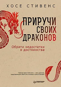 Купить Приручи своих драконов. 5-е издание — Фото №1