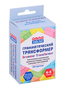 Купить Play English. Грамматический трансформер. Распознаем и запоминаем временные формы глаголов и разряды местоимений. 4-6 классы (108 каточек) — Фото №1