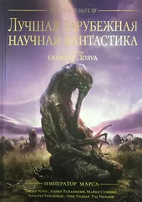 Купить Лучшая зарубежная научная фантастика. Император Марса Антология (подарочное издание) — Фото №1