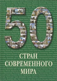 Купить 50 стран современного мира. / Иллюстрированная энциклопедия — Фото №1