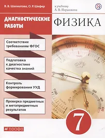 Купить Физика. 7 класс. Диагностические работы (к учебнику А.В. Перышкина) — Фото №1