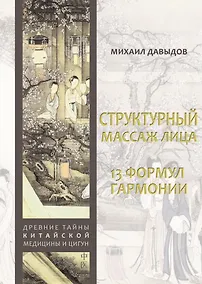 Купить Структурный массаж лица. 13 формул гармонии — Фото №1