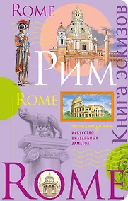 Купить Рим. Книга эскизов. Искусство визуальных заметок (лаванда) — Фото №1