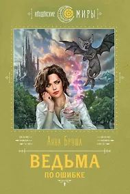 Купить Ведьма по ошибке — Фото №1