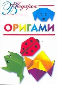 Купить В подарок.Оригами — Фото №1