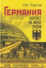 Купить Германия. Портрет на фоне эпохи — Фото №1