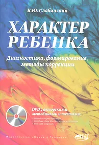 Купить Характер ребенка. Диагностика, формирование, методы коррекции (+DVD) — Фото №1