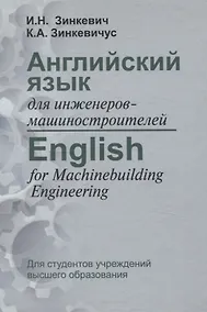 Купить Английский язык для инженеров-машиностроителей — Фото №1