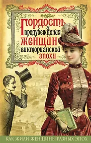 Купить Гордость и предубеждения женщин Викторианской эпохи — Фото №1
