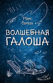 Купить Волшебная галоша — Фото №1