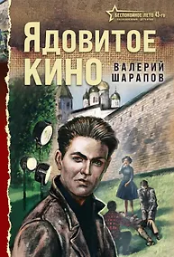Купить Ядовитое кино — Фото №1