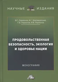 Купить Продовольственная безопасность, экология и здоровье нации: Монография, 2-е издание, переработанное и дополненное — Фото №1