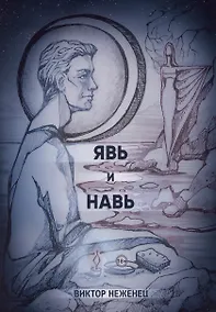 Купить Явь и Навь — Фото №1