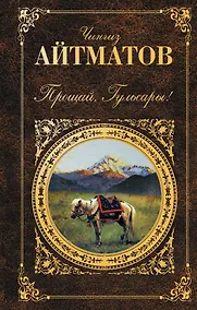Купить Прощай, Гульсары!: повести — Фото №1