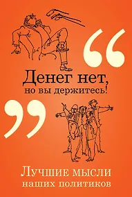 Купить Денег нет, но вы держитесь! — Фото №1