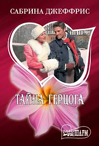 Купить Тайна герцога — Фото №1