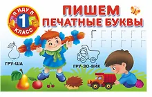 Купить Пишем печатные буквы — Фото №1