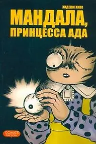 Купить Мандала, принцесса ада. (Kaiki! Jigoku Mandara). Манга — Фото №1
