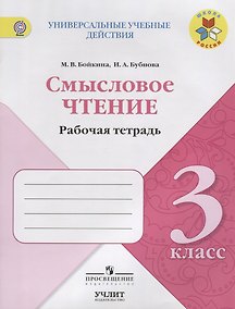 Купить Смысловое чтение. Рабочая тетрадь. 3 класс: учебное пособие для общеобразовательных организаций — Фото №1