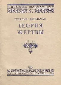 Купить Теория жертвы — Фото №1