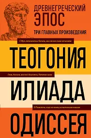 Купить Древнегреческий эпос. Илиада. Одиссея. Теогония — Фото №1