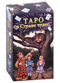 Купить Таро в Стране чудес (78 карт+краткое руководство) — Фото №1