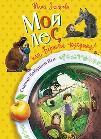 Купить Мой лес, или Верните кукушку! — Фото №1