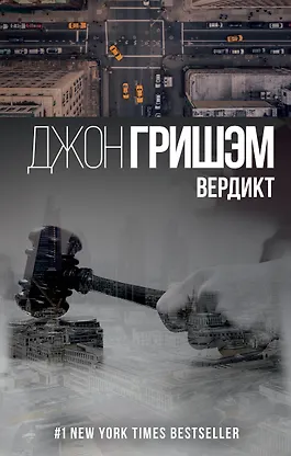 Купить Вердикт : роман — Фото №1