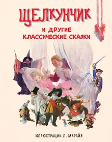 Купить Щелкунчик и другие классические сказки (иллюстрации Либико Марайя) — Фото №1