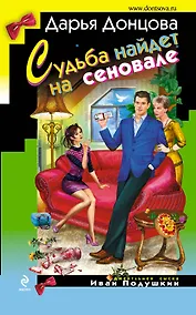 Купить Судьба найдет на сеновале: роман — Фото №1