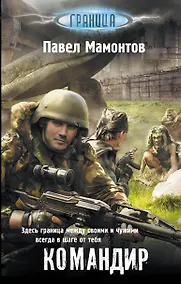 Купить Командир — Фото №1