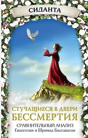 Купить Стучащиеся в двери бессмертия — Фото №1