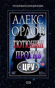 Купить Тютюнин против ЦРУ — Фото №1