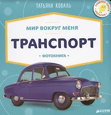 Купить Мир вокруг меня. Транспорт. Фотокнига — Фото №1
