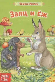 Купить Заяц и еж. Братья Гримм — Фото №1